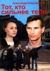 Александр Александров - Тот, кто сильнее тебя…