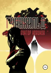 Виктор Новиков - Гуннхильд