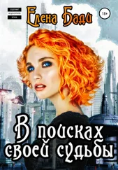 Елена Бади - В поисках своей судьбы