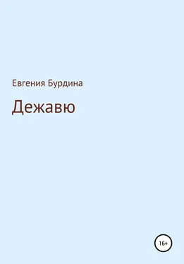 Евгения Бурдина Дежавю обложка книги