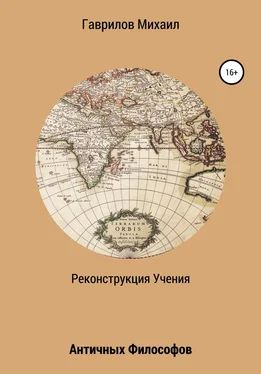 Михаил Гаврилов Реконструкция учения античных философов обложка книги