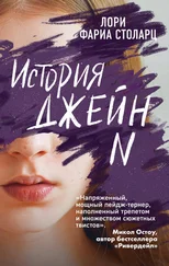 Лори Фариа Столарц - История Джейн N