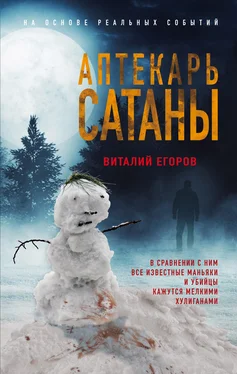 Виталий Егоров Аптекарь сатаны обложка книги