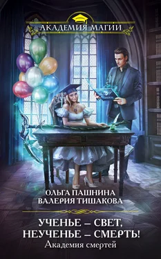 Ольга Пашнина Академия смертей. Ученье – свет, неученье – смерть! обложка книги