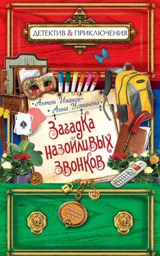 Анна Устинова Загадка назойливых звонков