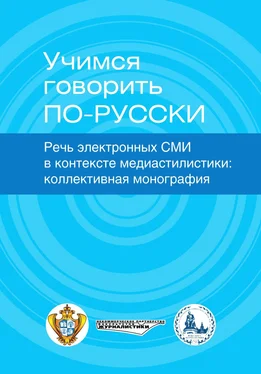 Коллектив авторов Учимся говорить по-русски. Речь электронных СМИ в контексте медиастилистики обложка книги