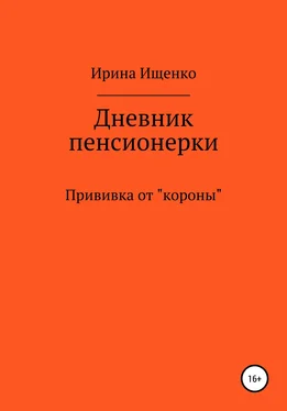 Ирина Ищенко Дневник пенсионерки. Прививка от «короны» обложка книги