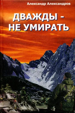Александр Александров Дважды – не умирать обложка книги