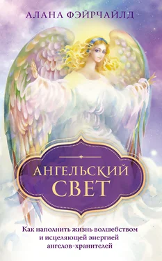 Алана Фэйрчайлд Ангельский свет. Как наполнить жизнь волшебством и исцеляющей энергией ангелов-хранителей обложка книги