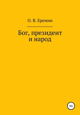 Олег Еремин Бог, президент и народ обложка книги