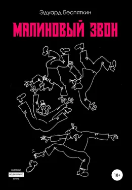 Эдуард Беспяткин Малиновый звон обложка книги