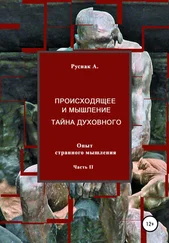А. Руснак - Происходящее и мышление, тайна духовного. Опыт странного мышления. Часть II