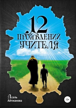 Асель Айтжанова 12 проявлений учителя обложка книги