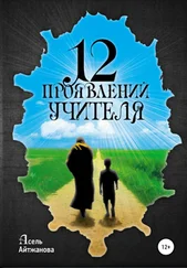 Асель Айтжанова - 12 проявлений учителя