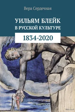 Вера Сердечная Уильям Блейк в русской культуре (1834–2020) обложка книги