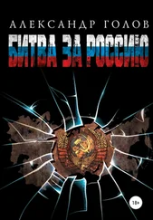 Александр Голов - Битва за Россию