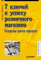 Михаил Пикалов - 7 ключей к успеху розничного магазина. Секреты роста продаж