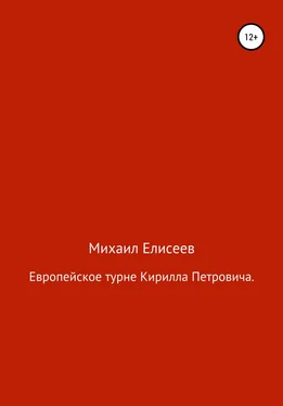 Михаил Елисеев Европейское турне Кирилла Петровича обложка книги