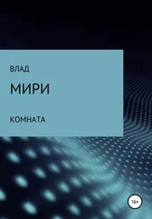 Влад Мири - Комната