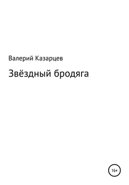 Валерий Казарцев Звёздный бродяга обложка книги