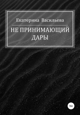 Екатерина Васильева Не принимающий дары обложка книги