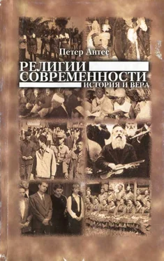 Петер Антес Религии современности. История и вера обложка книги