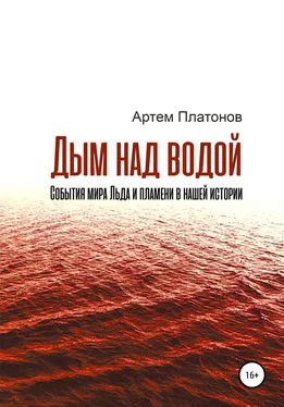 Артем Платонов Дым над водой: события мира Льда и пламени в нашей истории обложка книги