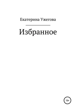 Екатерина Ужегова Избранное обложка книги