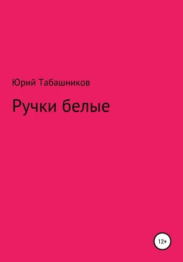 Юрий Табашников Ручки белые обложка книги