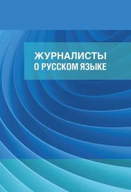 И. Александрова Журналисты о русском языке обложка книги