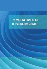 И. Александрова - Журналисты о русском языке