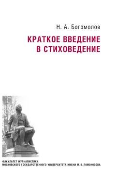 Николай Богомолов Краткое введение в стиховедение обложка книги