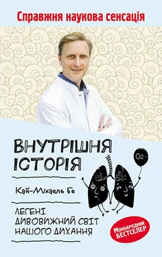 Кай-Міхаель Бе Внутрішня історія. Легені. Дивовижний світ нашого дихання обложка книги