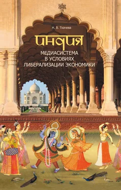 Наталия Ткачева Индия. Медиасистема в условиях либерализации экономики обложка книги