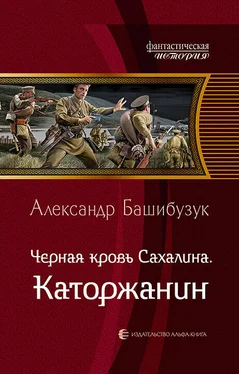 Александр Башибузук Чёрная кровь Сахалина. Каторжанин обложка книги