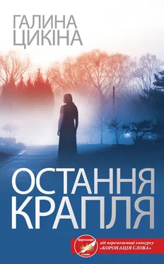 Галина Цикіна Остання крапля обложка книги