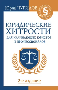 Юрий Чурилов Юридические хитрости для начинающих юристов и профессионалов обложка книги