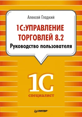 Алексей Гладкий 1С: Управление торговлей 8.2. Руководство пользователя обложка книги