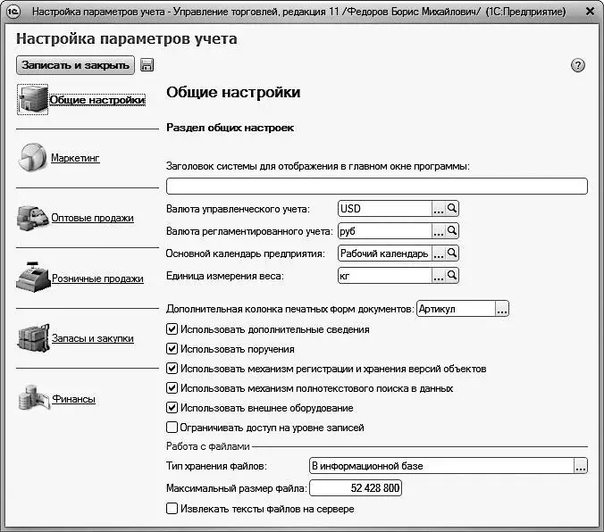 Рис 21 Настройка параметров учета раздел Общие настройки В левой части - фото 15