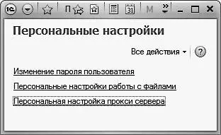 Рис 31 Персональные настройки пользователя В данном окне находятся три - фото 21