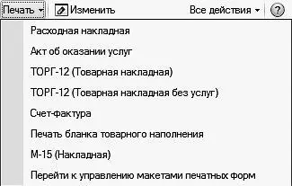 Рис 42 Меню выбора печатной формы документа Как сохранить документ - фото 45