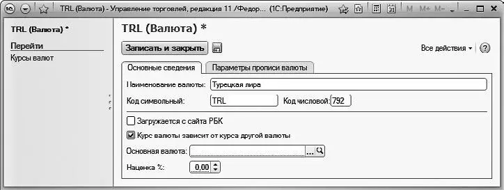 Рис 55 Регистрация валюты в классификаторе Данное окно содержит две вкладки - фото 56