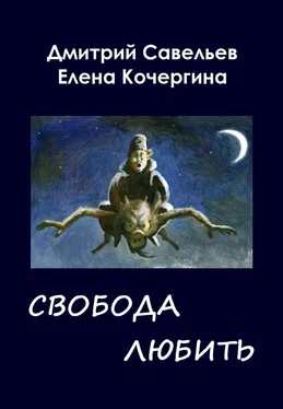 Дмитрий Савельев Звёздные пастухи с Аршелана, или Свобода любить обложка книги