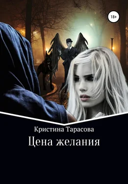 Кристина Тарасова Цена желания обложка книги