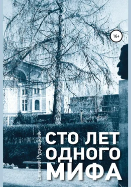 Евгений Рудницкий Сто лет одного мифа обложка книги