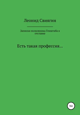 Леонид Свиягин Записки полковника Генштаба в отставке обложка книги