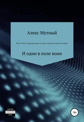 Алекс Мутный - Как я «нагнул» юридическую систему и вышел на волю из тюрьмы США