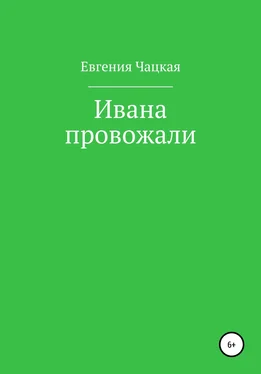 Евгения Чацкая Ивана провожали