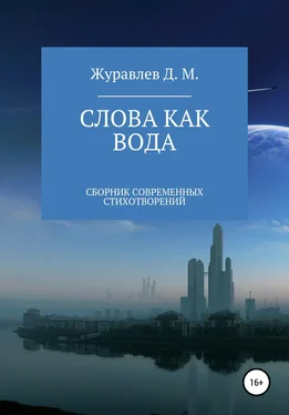 Денис Журавлев Слова как вода. Сборник стихов обложка книги