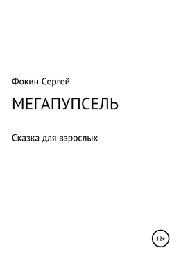 Сергей Фокин Мегапупсель обложка книги